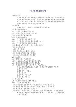 DCS系统安装及调试方案