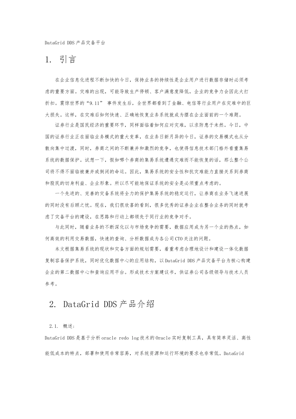 DataGridDDS产品灾备平台介绍_第1页