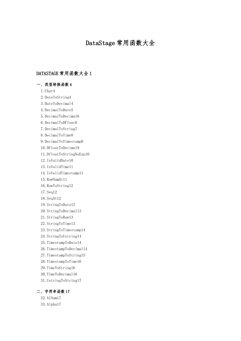 DataStage常用函数大全_第1页