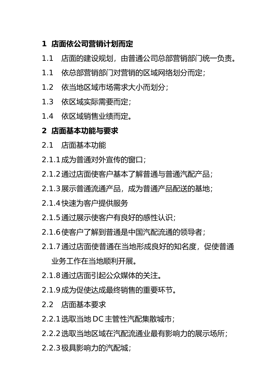 DC店面建设工作条例手册范本_第2页