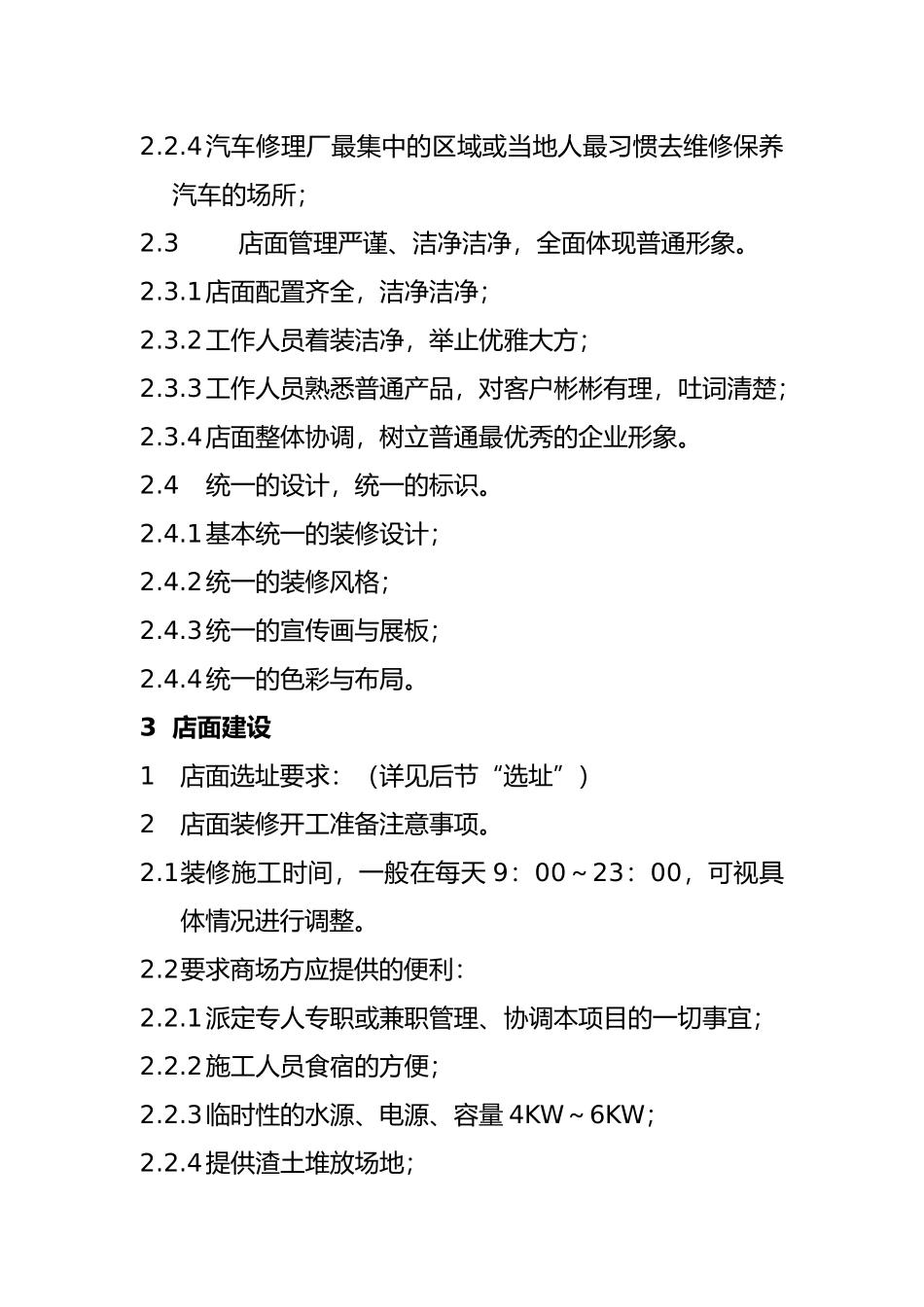 DC店面建设工作条例手册范本_第3页