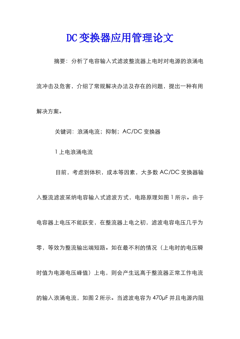 DC变换器应用管理论文_第1页