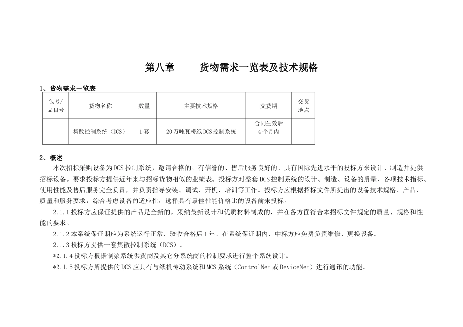 DCS招标文件发售稿_第1页