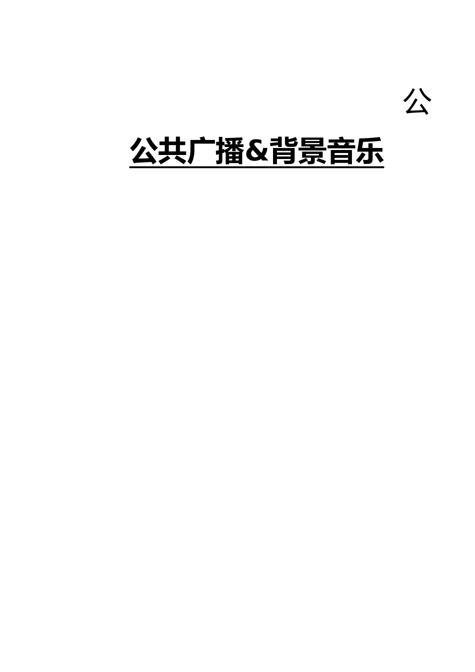 DCI公共广播系统投标书_第1页