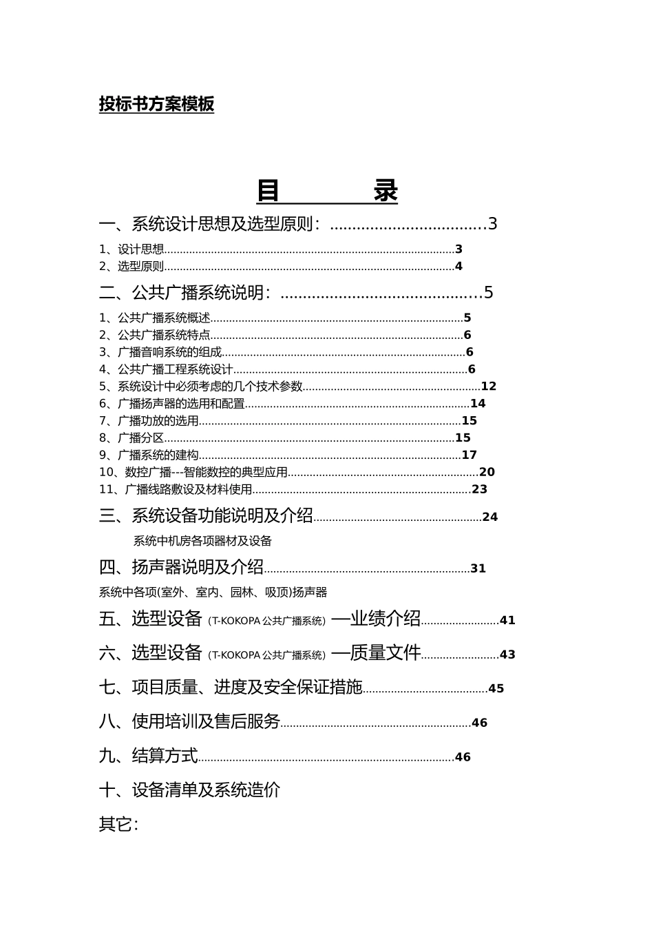 DCI公共广播系统投标书_第2页