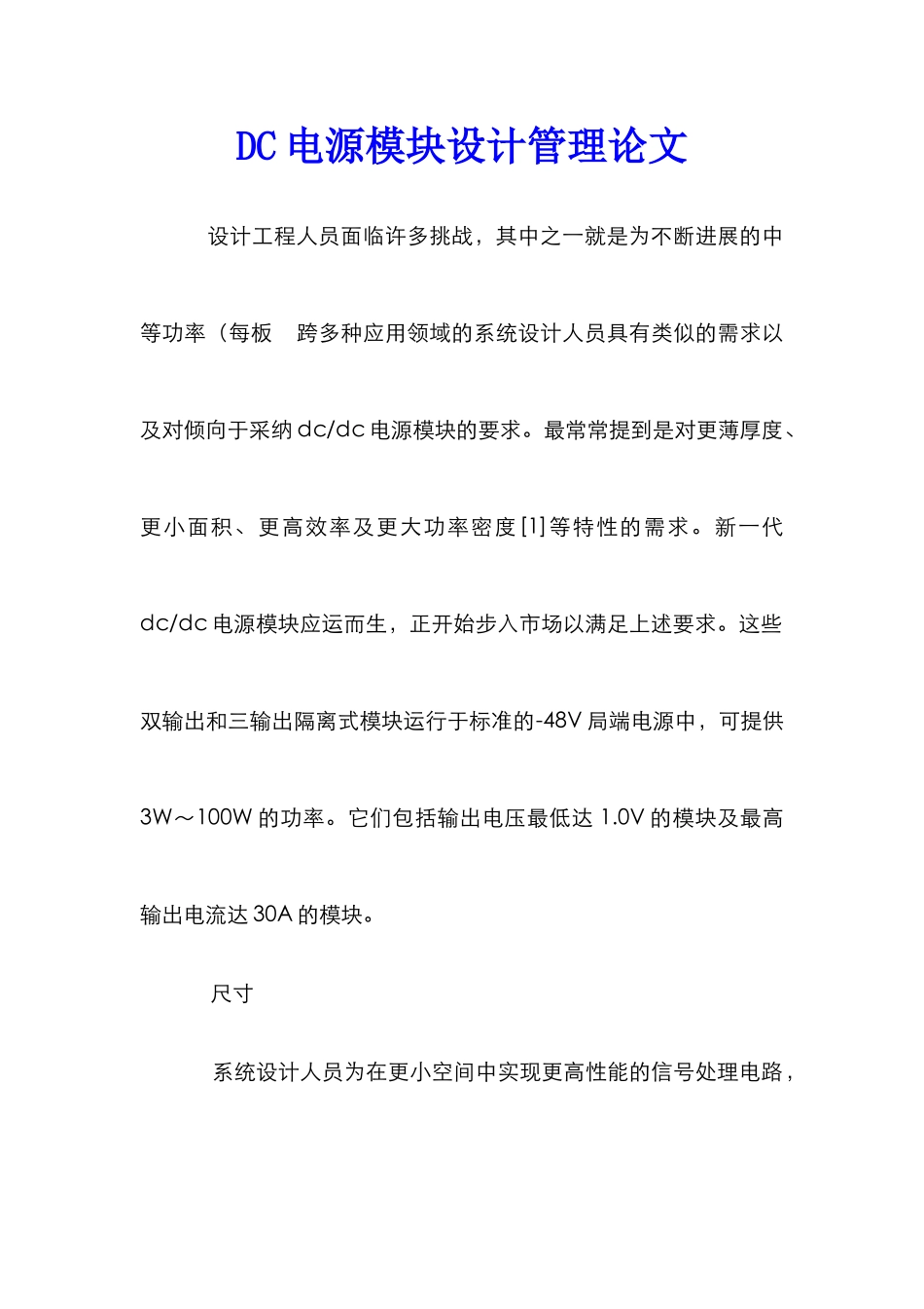 DC电源模块设计管理论文_第1页