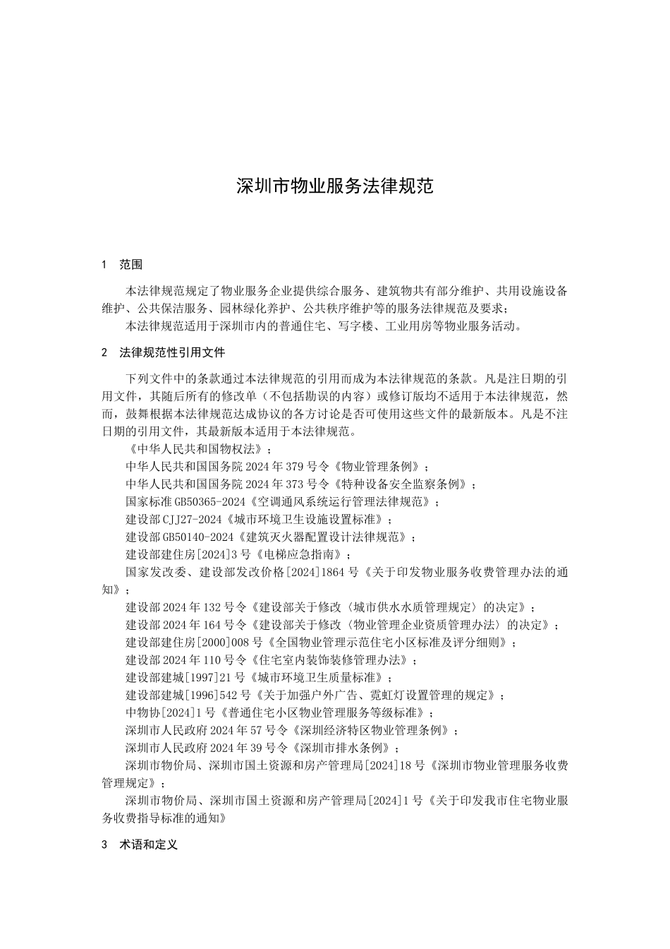 DBICS备案号：深圳市标准化指导性技术文件DB物_第3页
