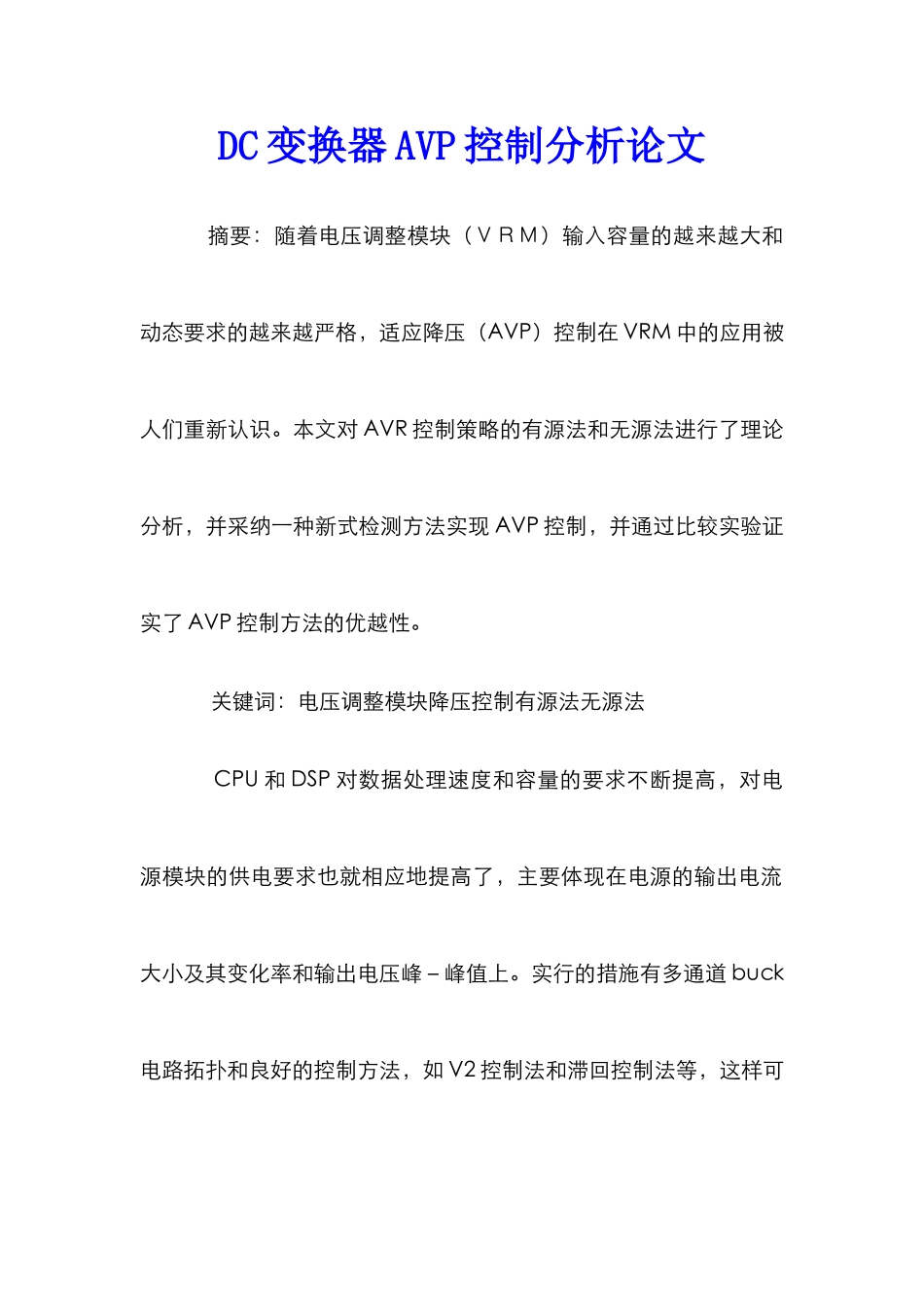 DC变换器AVP控制分析论文_第1页