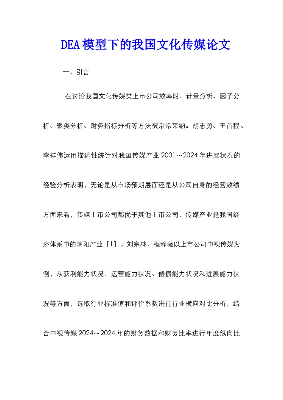 DEA模型下的我国文化传媒论文_第1页