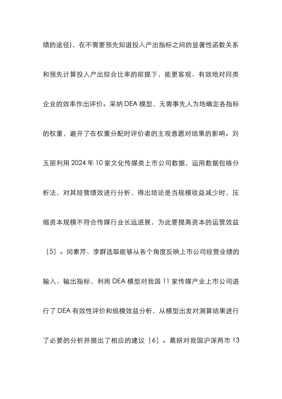DEA模型下的我国文化传媒论文_第3页