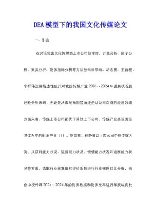 DEA模型下的我国文化传媒论文