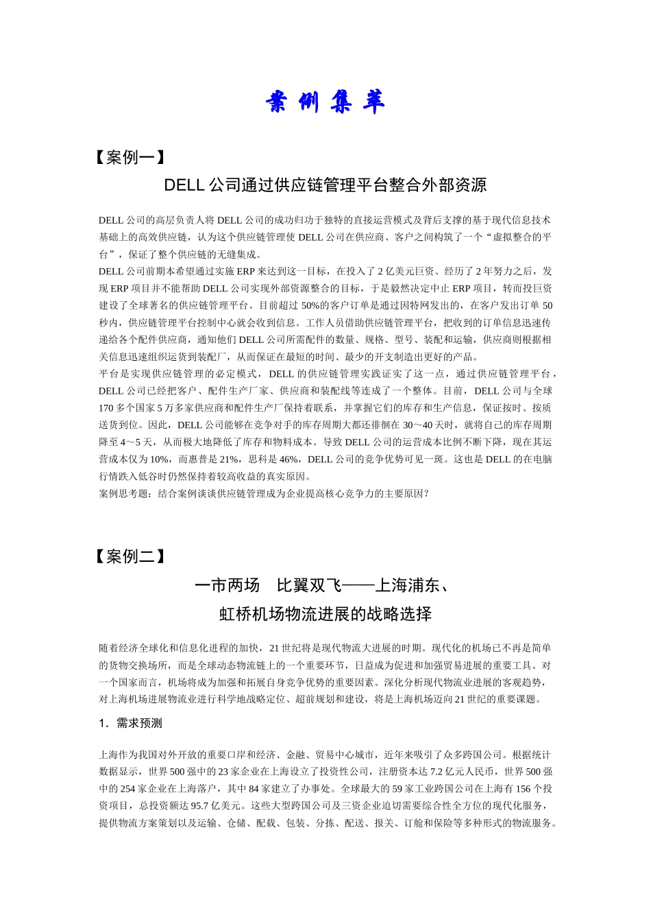 DELL公司通过供应链管理平台整合外部资源_第1页