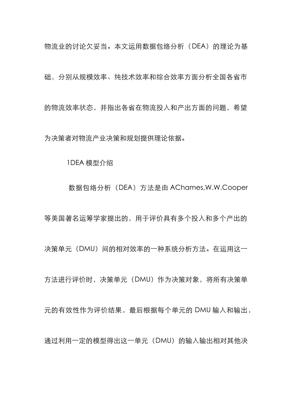 DEA模型物流业效率之议_第2页