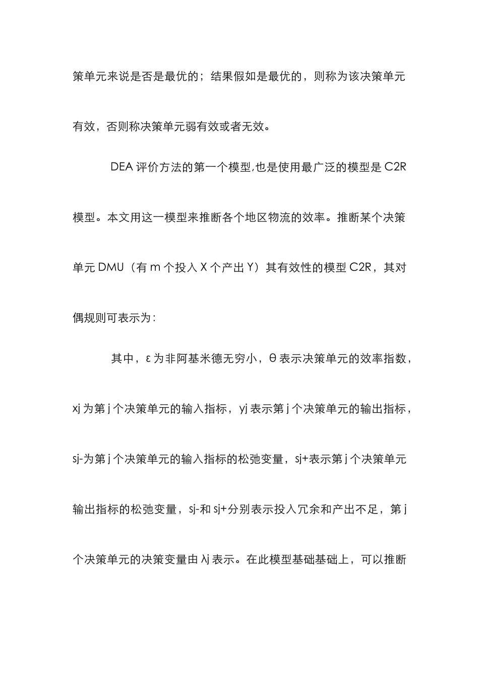 DEA模型物流业效率之议_第3页