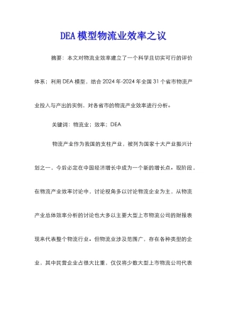 DEA模型物流业效率之议