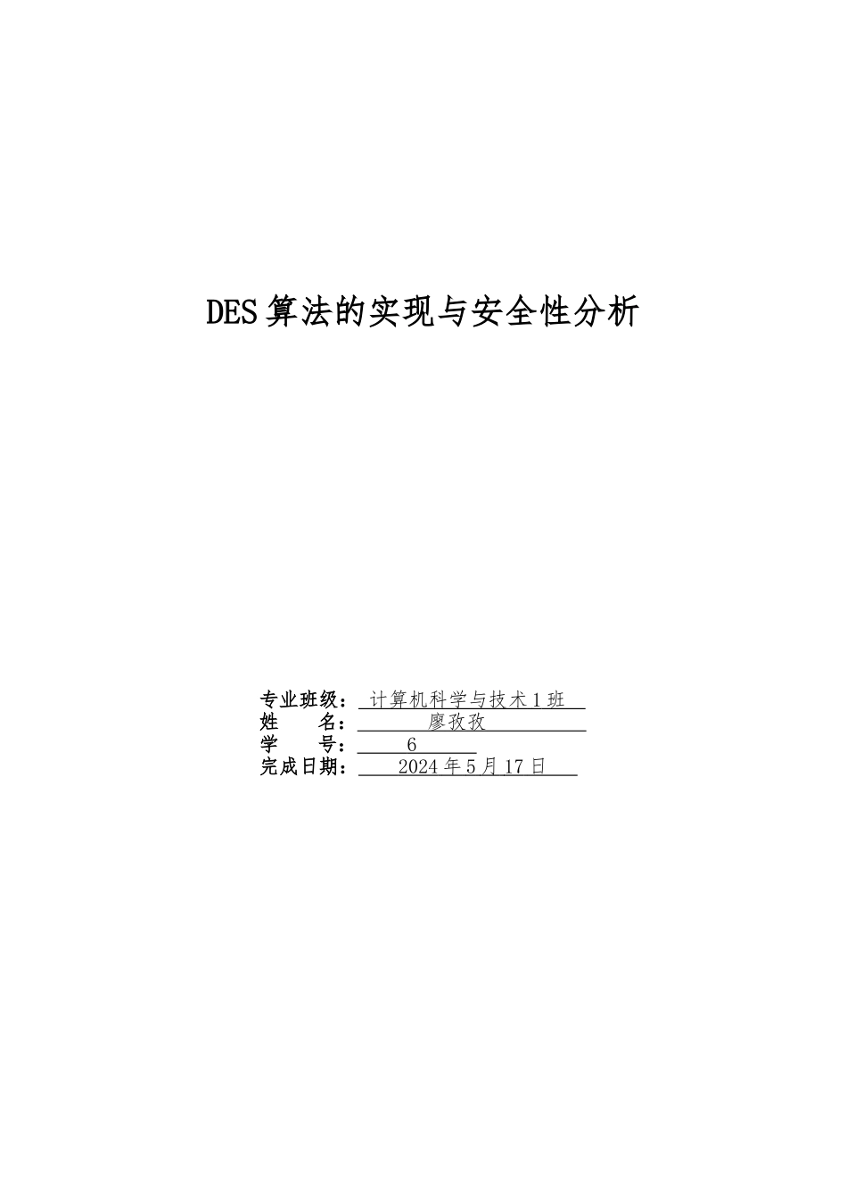 DES算法的实现与安全性分析毕业论文_第1页