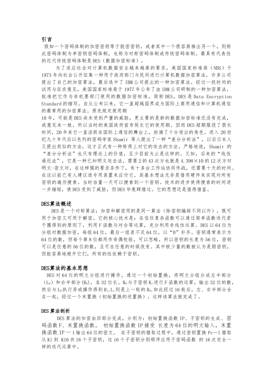 DES算法的实现与安全性分析毕业论文_第2页