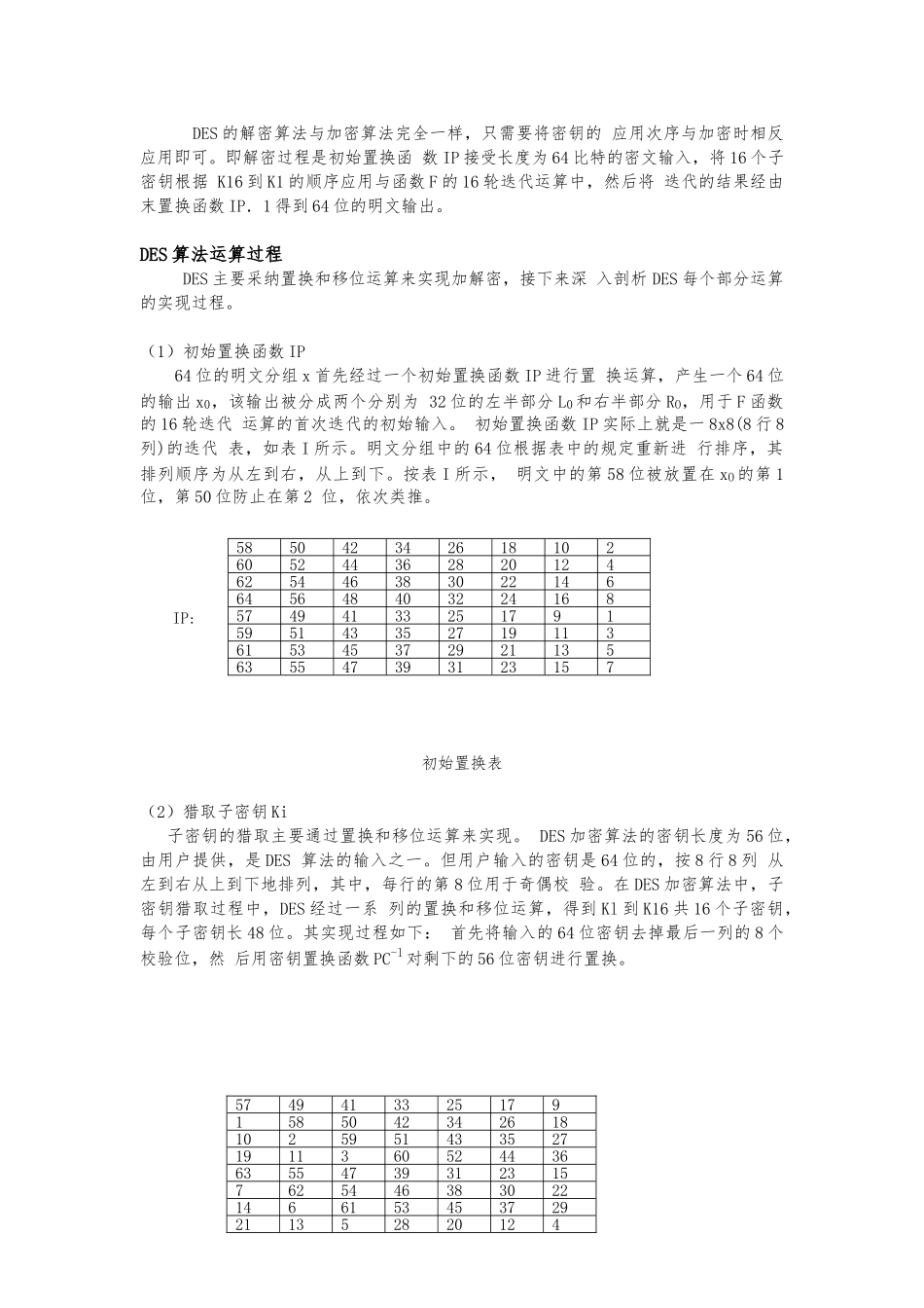 DES算法的实现与安全性分析毕业论文_第3页
