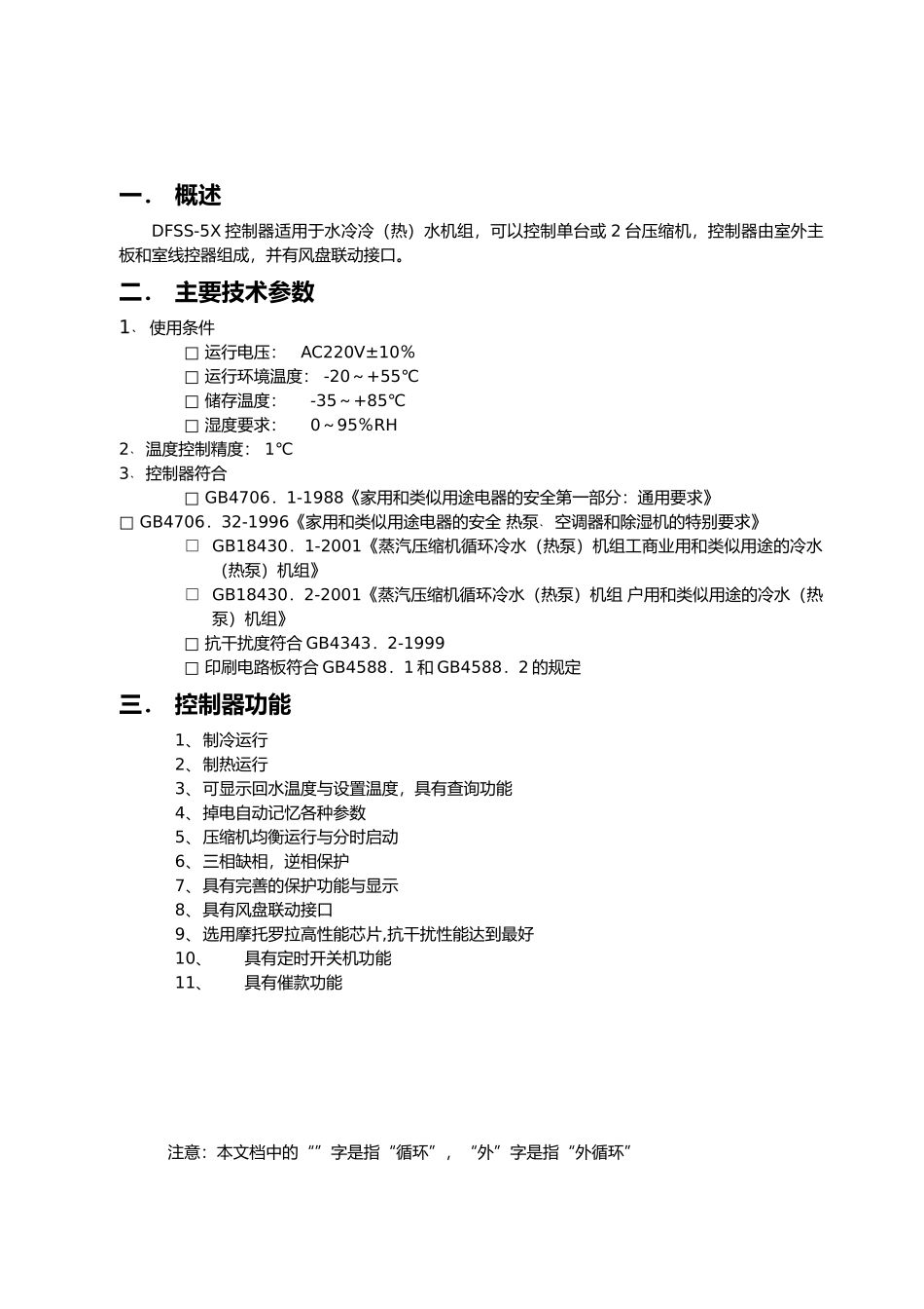 DFSS_5X水冷冷热水机组功能说明书_第2页