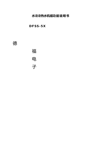 DFSS_5X水冷冷热水机组功能说明书