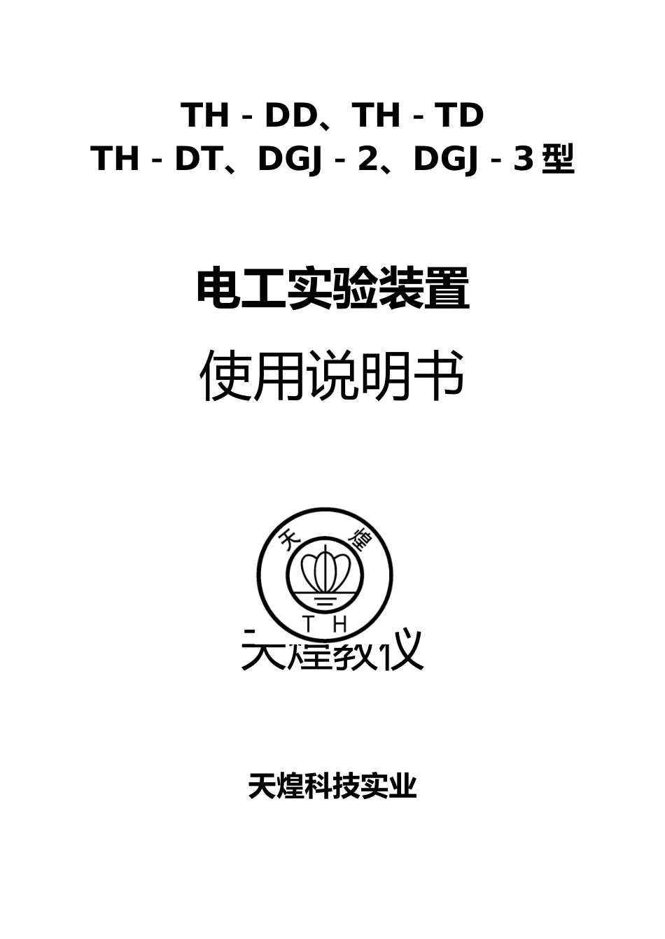 DGJ_2型电工电子实验台使用说明书3_第1页