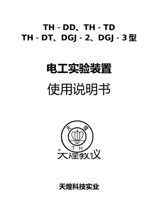 DGJ_2型电工电子实验台使用说明书3