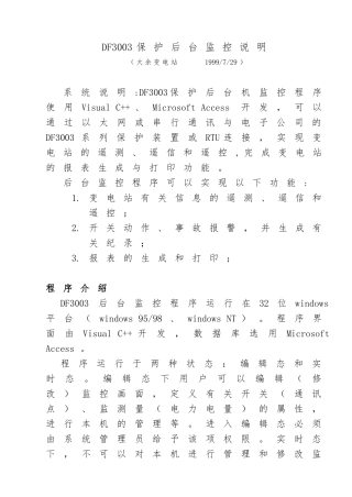 DF3003保护后台监控程序使用说明
