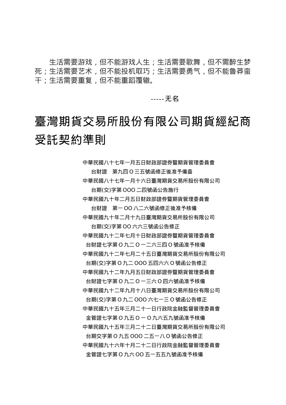 Dgxtli台湾期货交易所股份有限公司期货经纪商受托契约准则_第1页