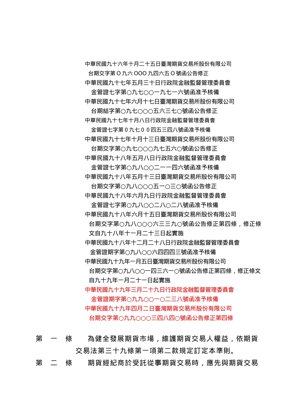 Dgxtli台湾期货交易所股份有限公司期货经纪商受托契约准则_第2页