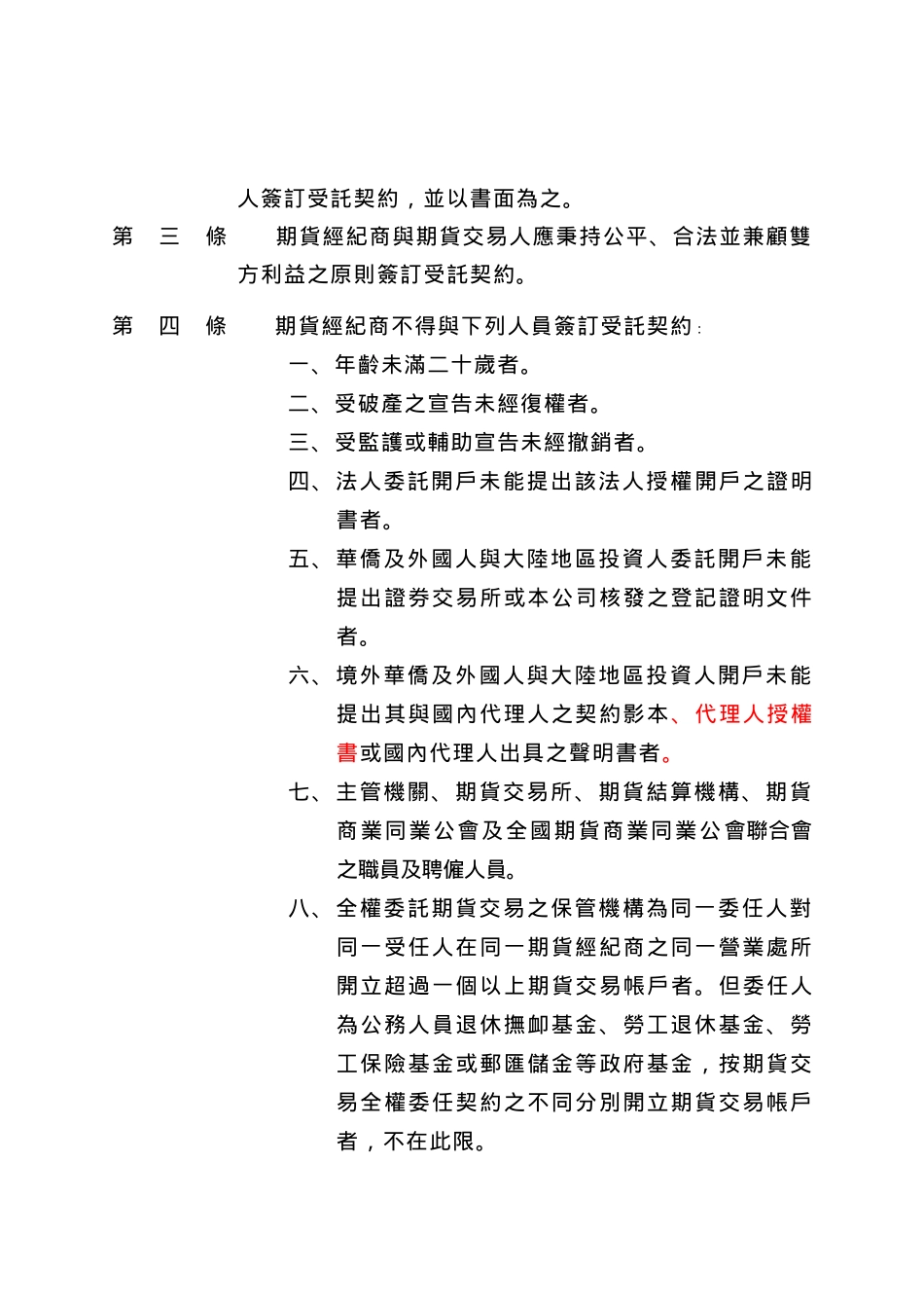 Dgxtli台湾期货交易所股份有限公司期货经纪商受托契约准则_第3页
