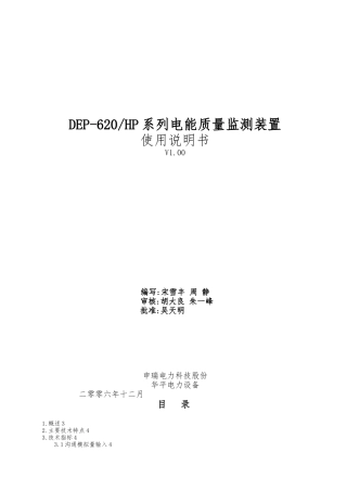 DEP-620HP系列电能质量监测装置使用说明书最新