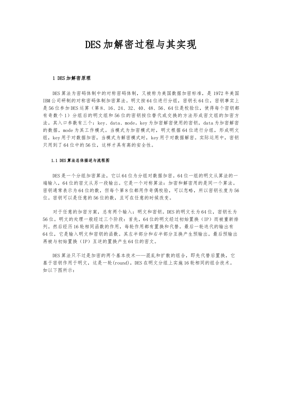 DES加解密过程和实现_第2页