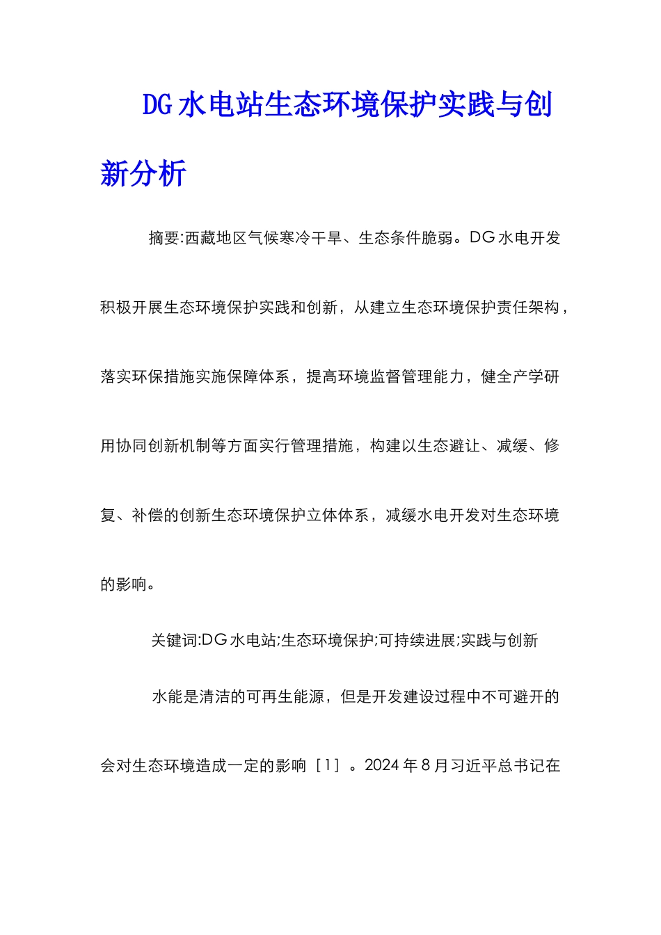 DG水电站生态环境保护实践与创新分析_第1页