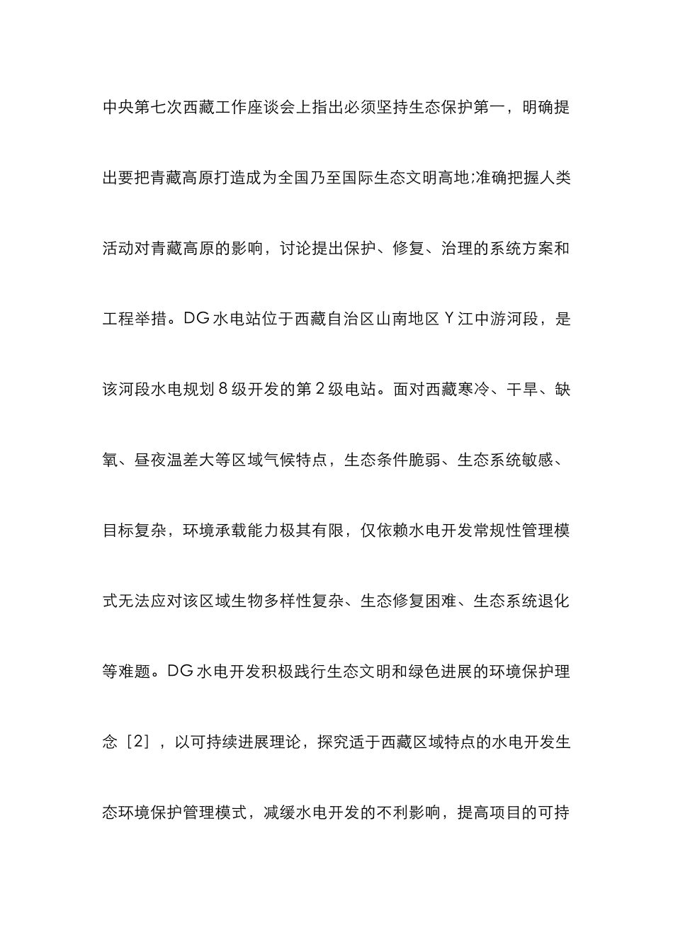 DG水电站生态环境保护实践与创新分析_第2页