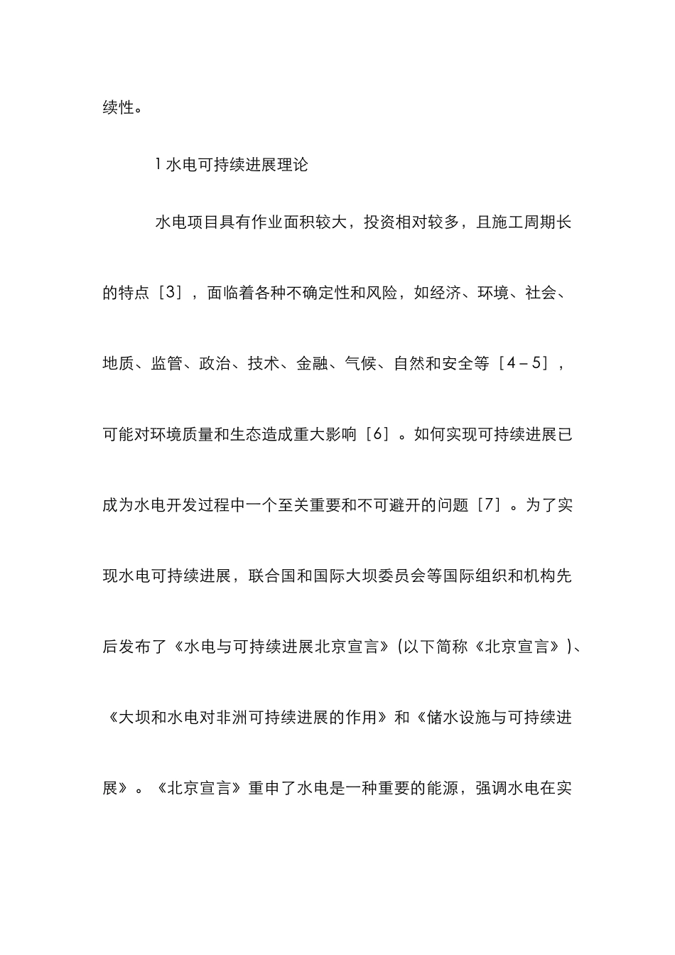 DG水电站生态环境保护实践与创新分析_第3页