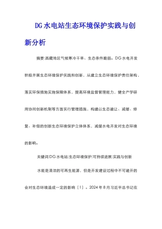 DG水电站生态环境保护实践与创新分析