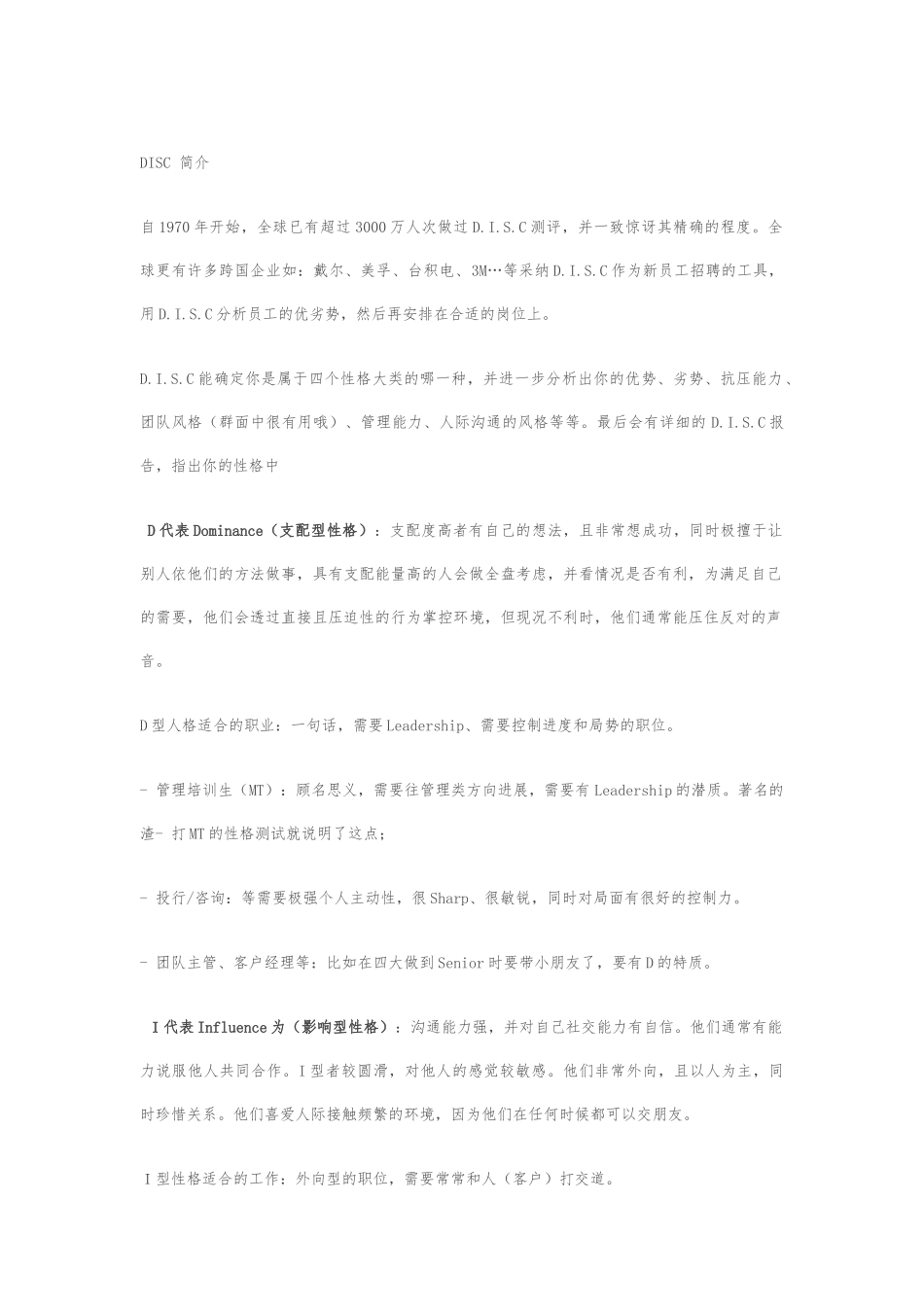DISC性格测试分析与应用_第1页