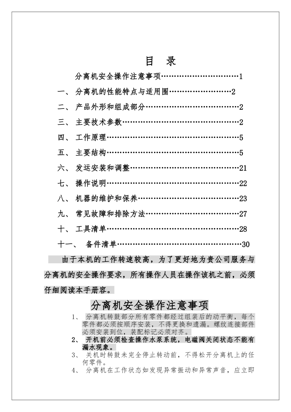DHFX614碟式分离机使用说明书_第1页