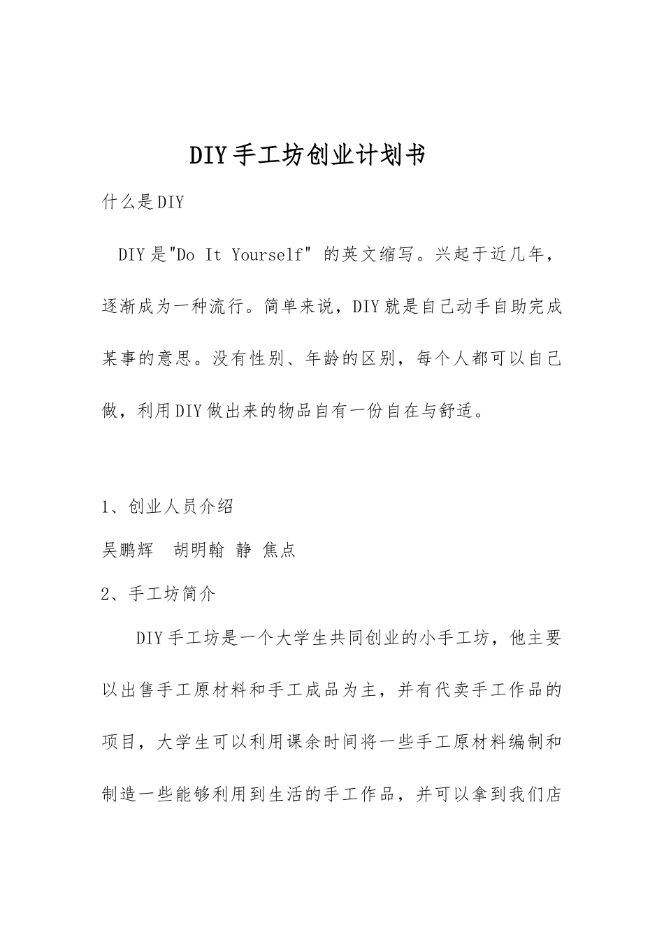 DIY手工坊创业项目计划书_第1页