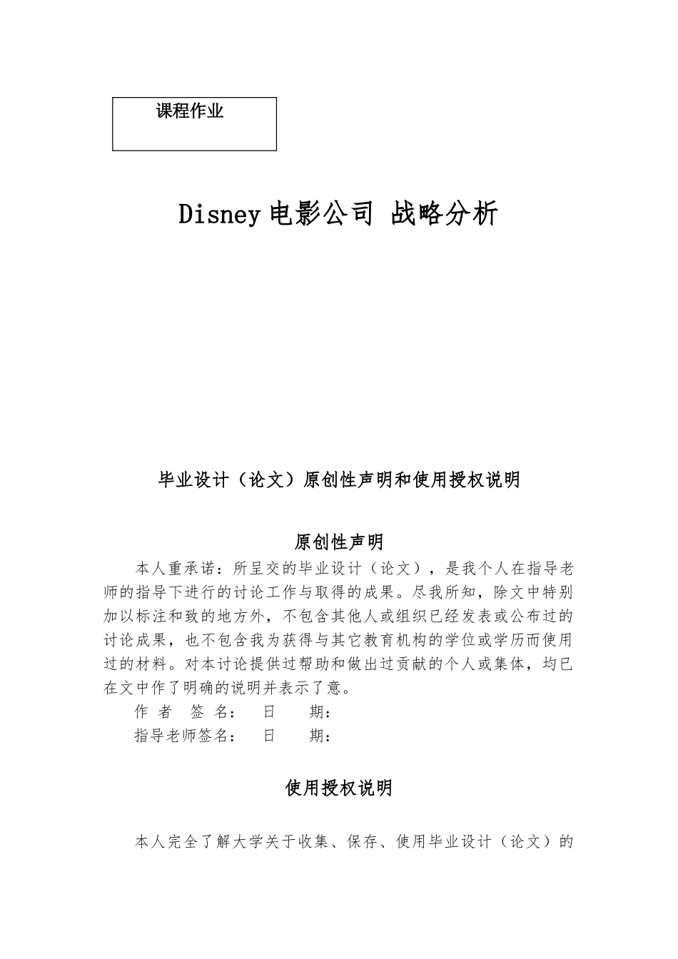 Disney电影公司战略分析毕业论文_第1页