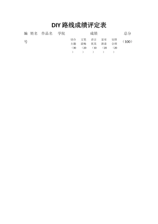 DIY路线成绩评定表
