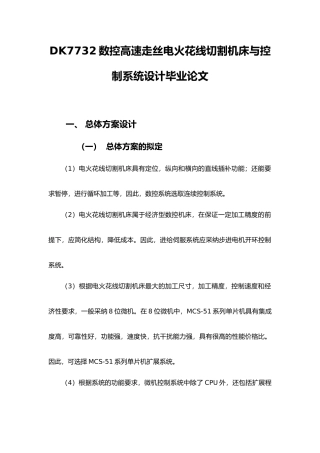 DK7732数控高速走丝电火花线切割机床及控制系统设计毕业论文