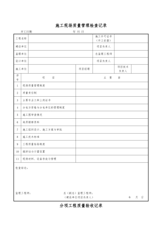 DLT5210.1其他质量验收记录表