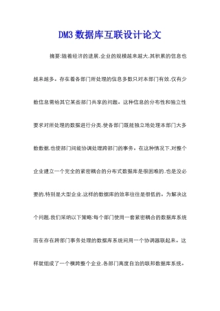DM3数据库互联设计论文
