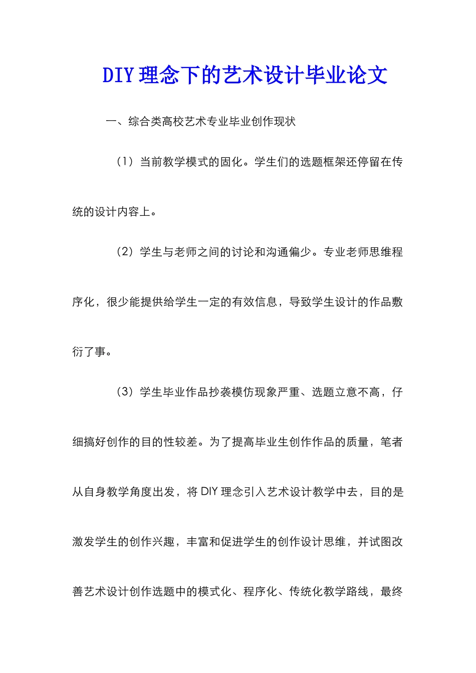 DIY理念下的艺术设计毕业论文_第1页