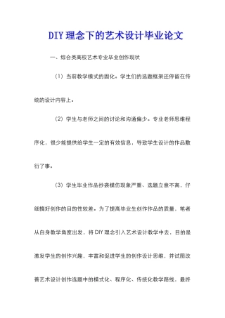DIY理念下的艺术设计毕业论文