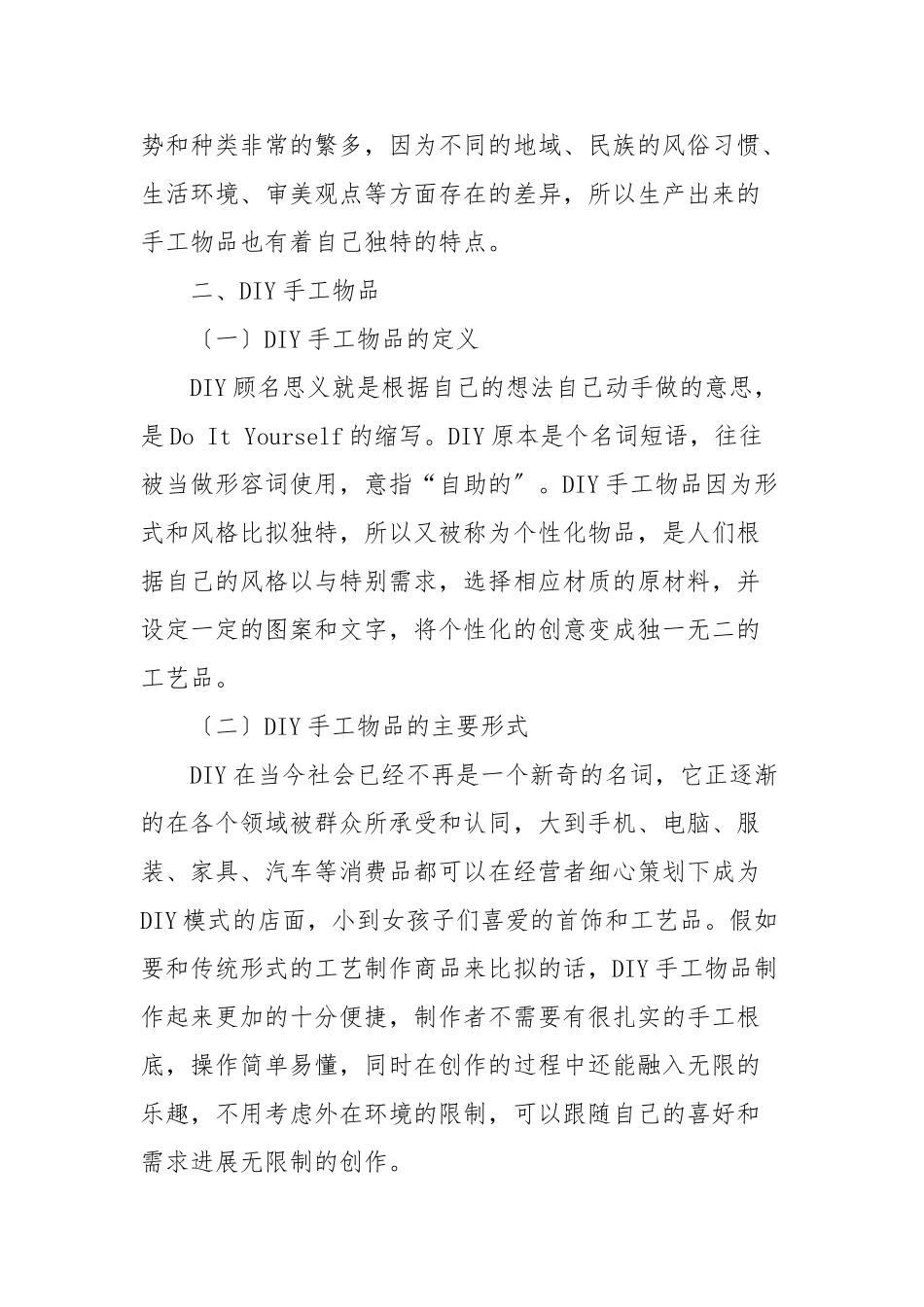 DIY手工物品市场前景的探讨_第2页