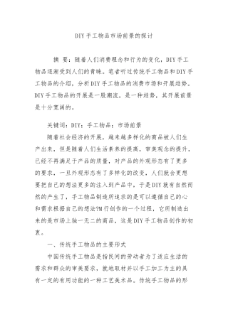 DIY手工物品市场前景的探讨