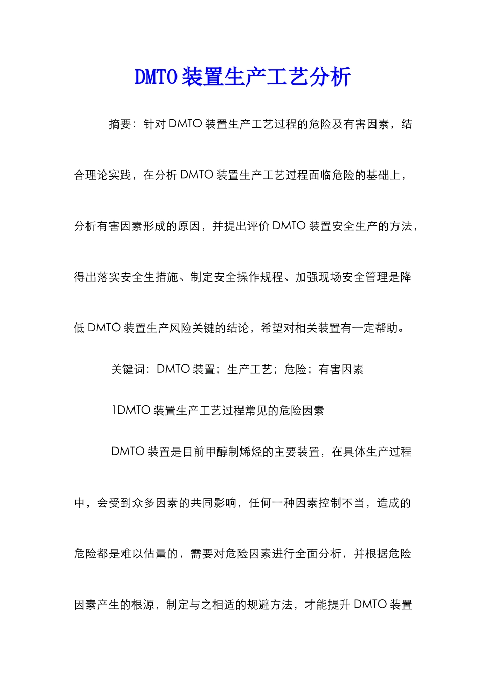 DMTO装置生产工艺分析_第1页