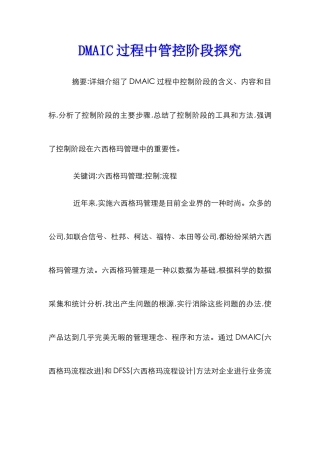 DMAIC过程中管控阶段探究